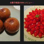 お菓子教室 Step2 のメニュー❗