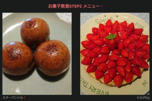 お菓子教室 Step2 のメニュー❗